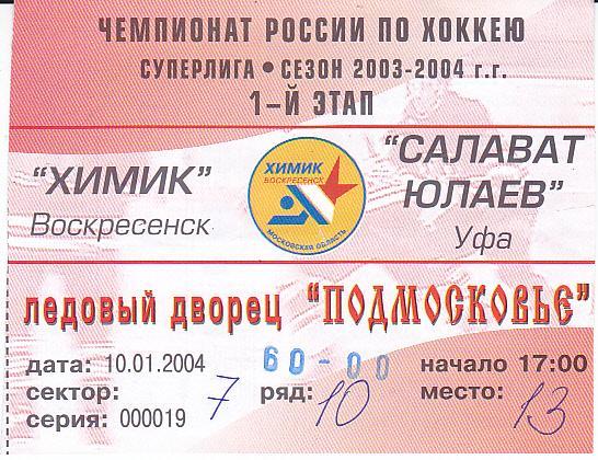 Хоккей. Билет Химик Воскресенск - Салават Юлаев 2004