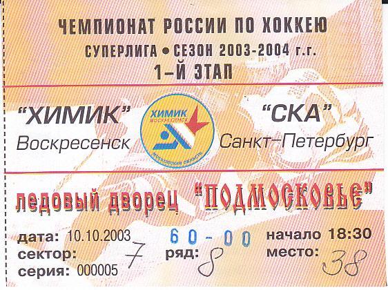 Хоккей. Билет Химик Воскресенск - СКА Санкт-Петербург 2003