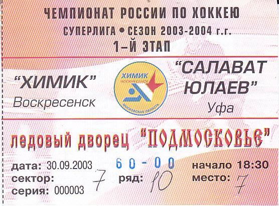 Хоккей. Билет Химик Воскресенск - Салават Юлаев Уфа 2003