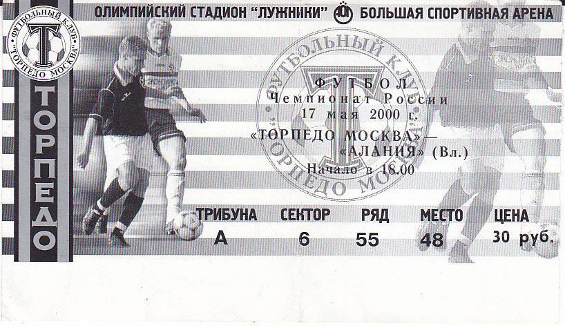 Футбол. Билет Торпедо Москва - Алания 2000