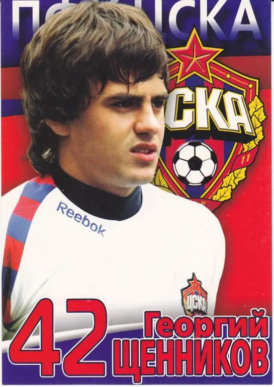 Футбол. Георгий Щенников (ЦСКА) Клубная открытка.