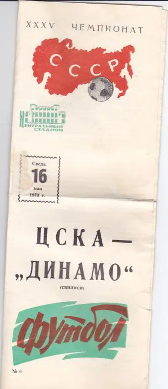Футбол. Программа ЦСКА - Динамо Тбилиси 1973