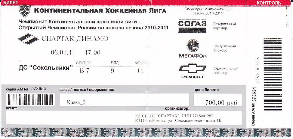 Хоккей. Билет Спартак Москва - Динамо Москва 06.11.2011