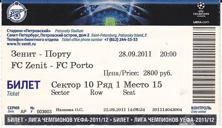 Футбол. Билет ЕК Зенит - Порту 2011