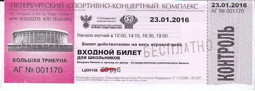 Футбол. Билет Россия - Молдова 2016 Финал Кубка Содружества (молодeжные сборные)