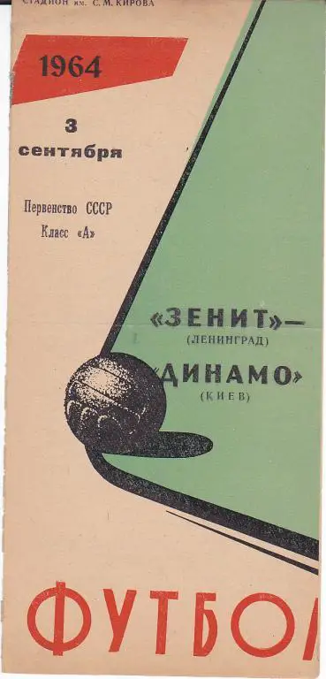 Футбол. Программа Зенит - Динамо Киев 1964