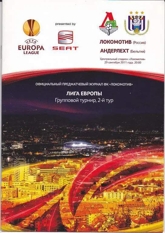 Футбол. Программа ЕК Локомотив Москва - Андерлехт 2011