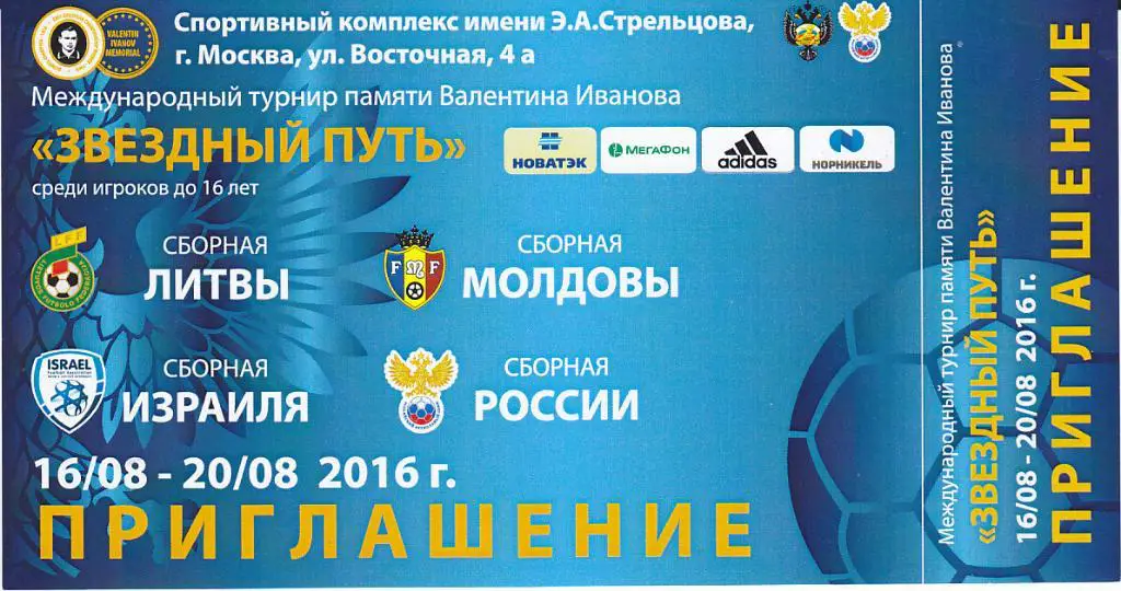 Россия Молдова Литва Израиль 2016 Билет