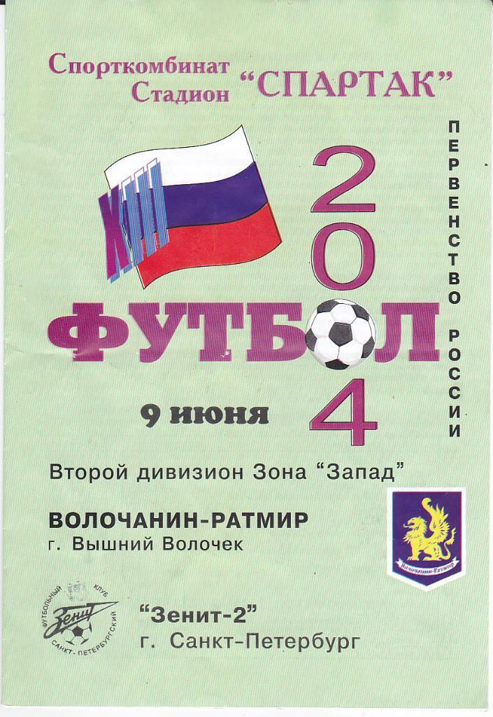 Футбол. Программа Волочанин - Зенит 2 2004