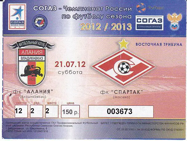 Футбол. Билет Алания - Спартак Москва 2012