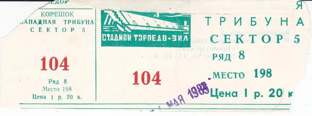 Футбол. Билет Торпедо Москва - Жальгирис 1983