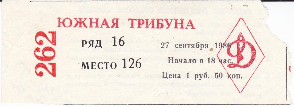 Футбол. Билет Динамо Москва - Торпедо Москва 1988 Кубок Федерации