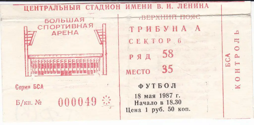 Футбол. Билет Торпедо Москва - Динамо Киев 1987