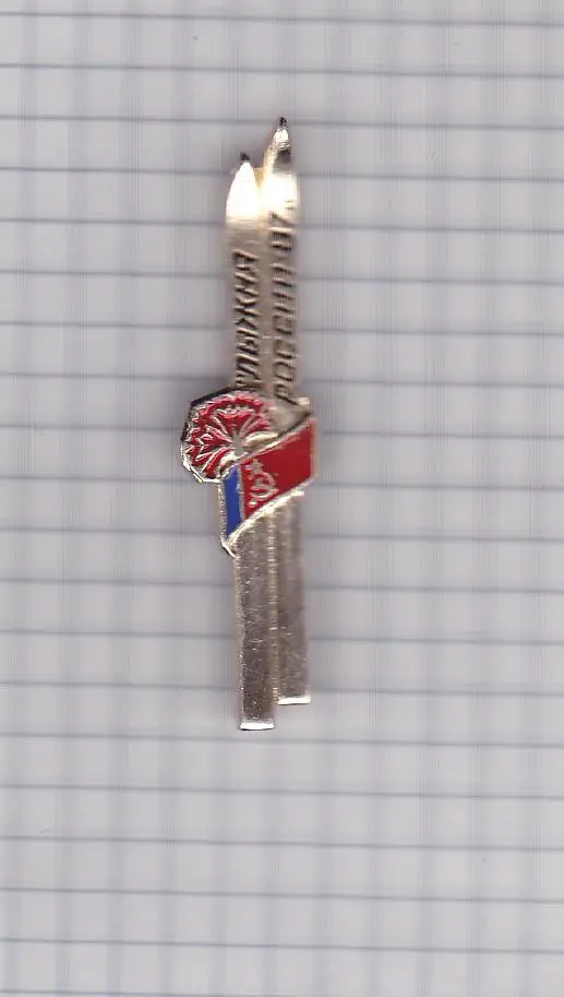 Значок Лыжня России 87 - 1987