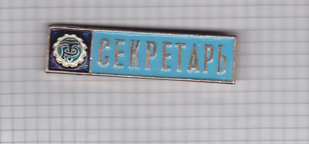 Значок Трудовые резервы • Секретарь