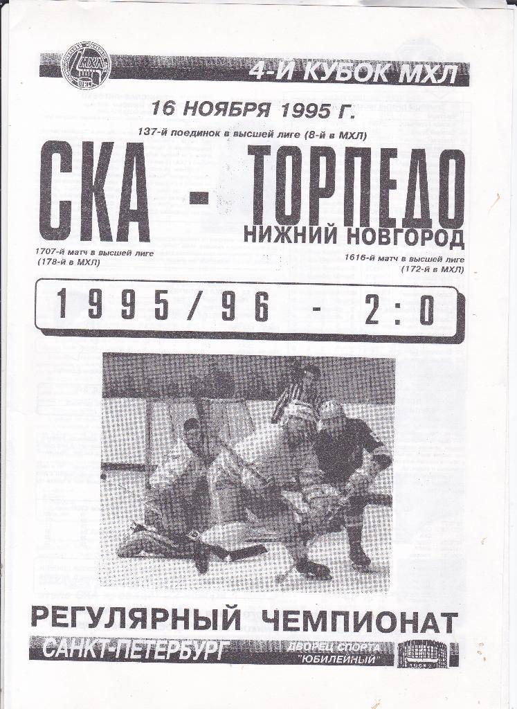 Хоккей Программка СКА СПб - Торпедо Нижний Новгород НН 16 ноября 1995
