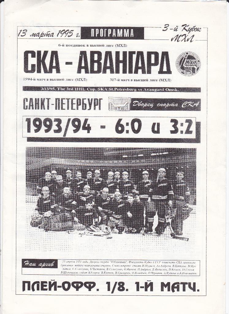 Хоккей Программка СКА СПб - Авангард Омск 13 марта 1995