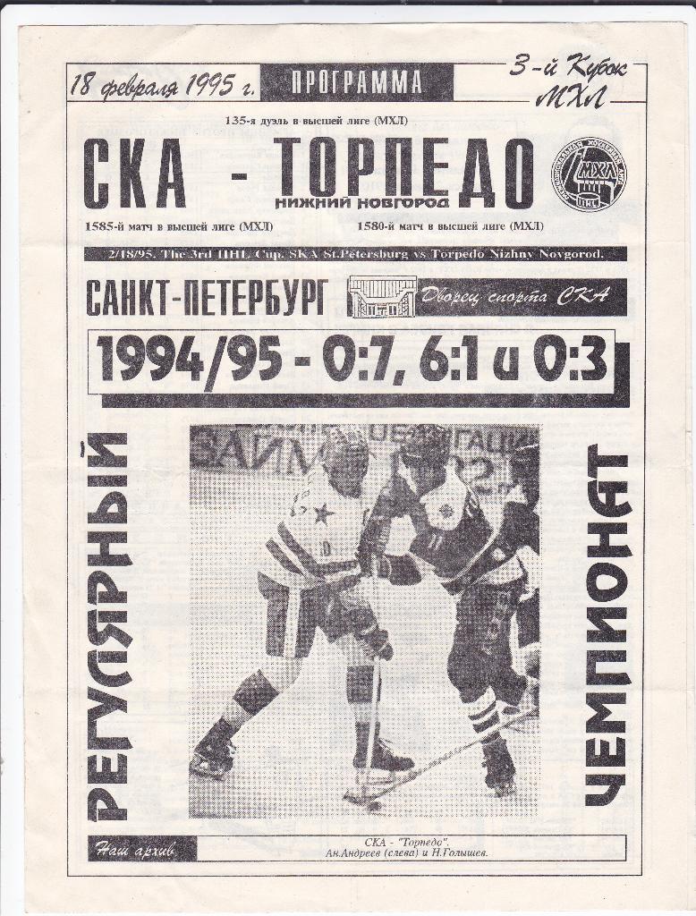 Хоккей Программка СКА СПб - Торпедо Нижний Новгород НН 18 февраля 1995