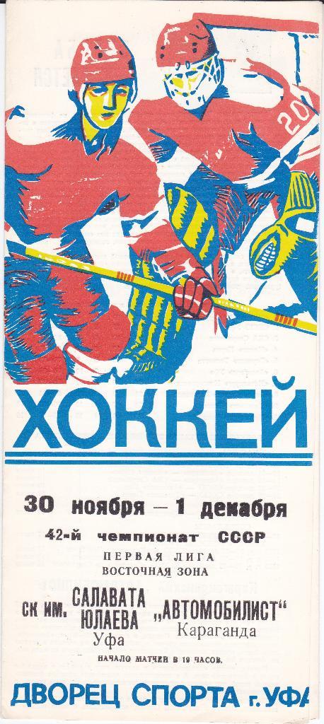 Хоккей Программка Салават Юлаев - Автомобилист Караг 1987 Отличное состояние!