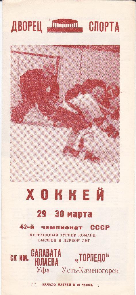 Хоккей Программка Салават Юлаев - Торпедо У-К 1988 Отличное состояние!