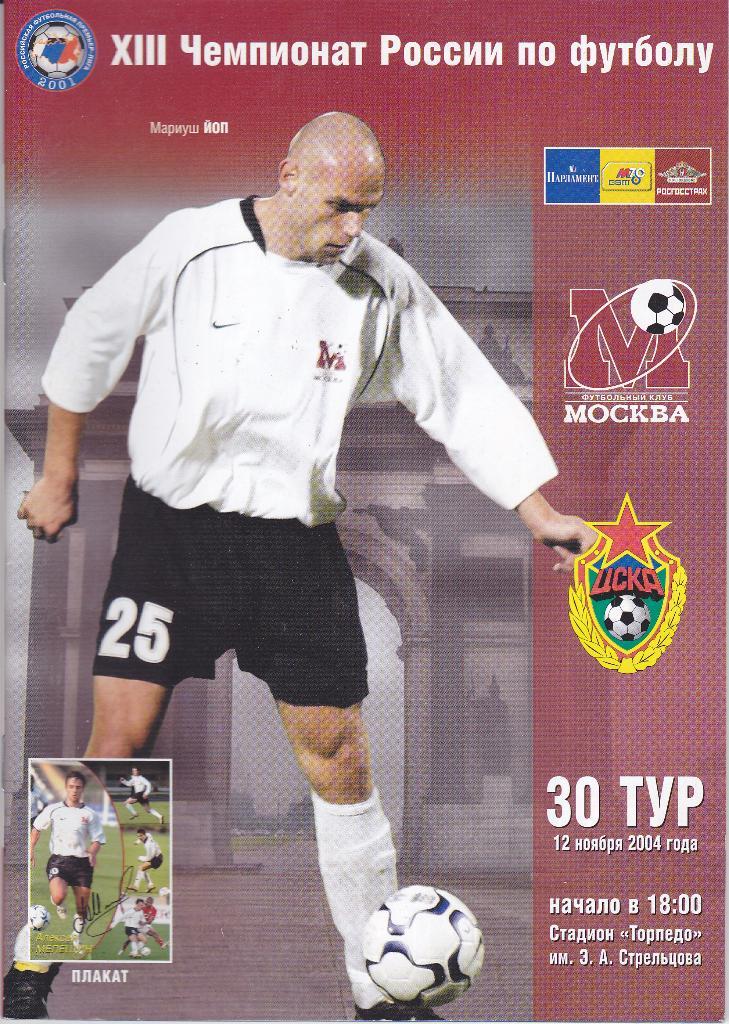 Футбол. Программа ФК Москва - ЦСКА 2004