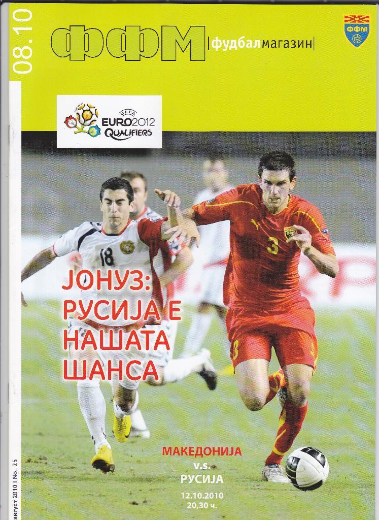 SALE • Футбол. Программа Македония - Россия 2010