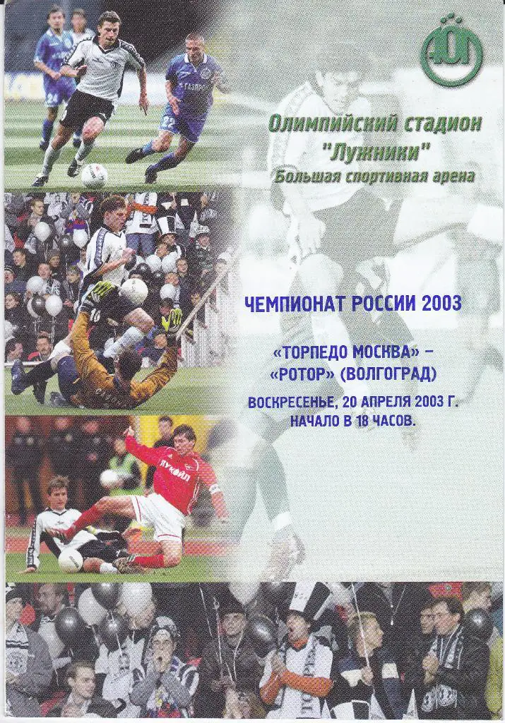 Программа Торпедо Москва - Ротор Волгоград 2003