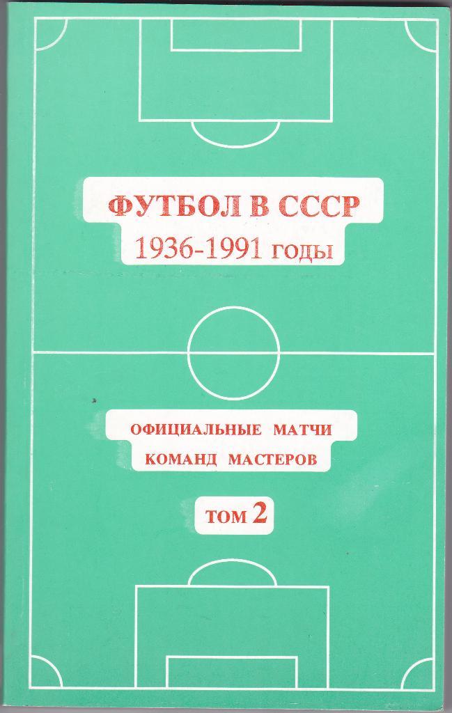 Футбол в СССР 1936 - 1991 годы - Том 2