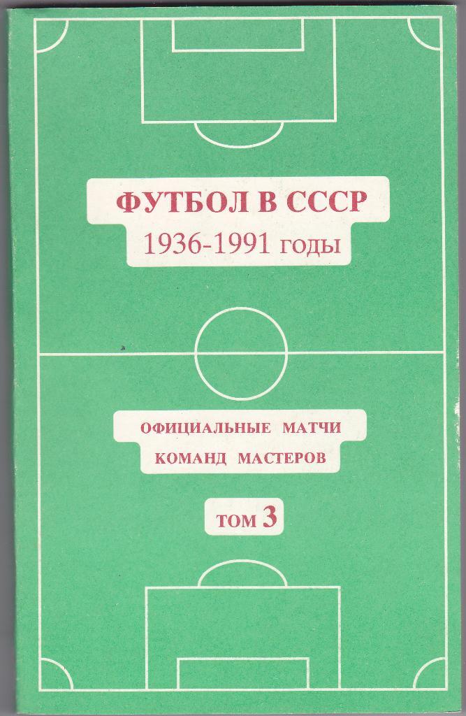 Футбол в СССР 1936 - 1991 годы - Том 3