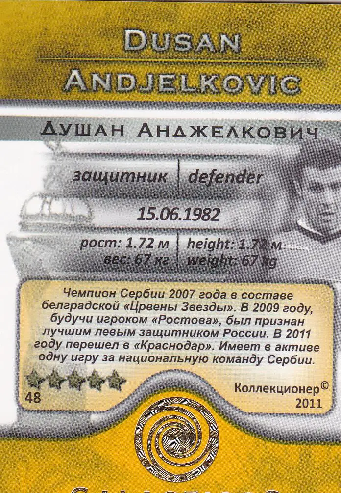 Футбол. Карточка Душан Анджелкович (ФК Краснодар) 2011 1