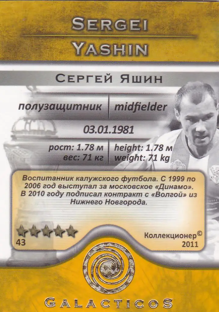Футбол. Карточка Сергей Яшин (Волга Нижний Новгород) 2011 1