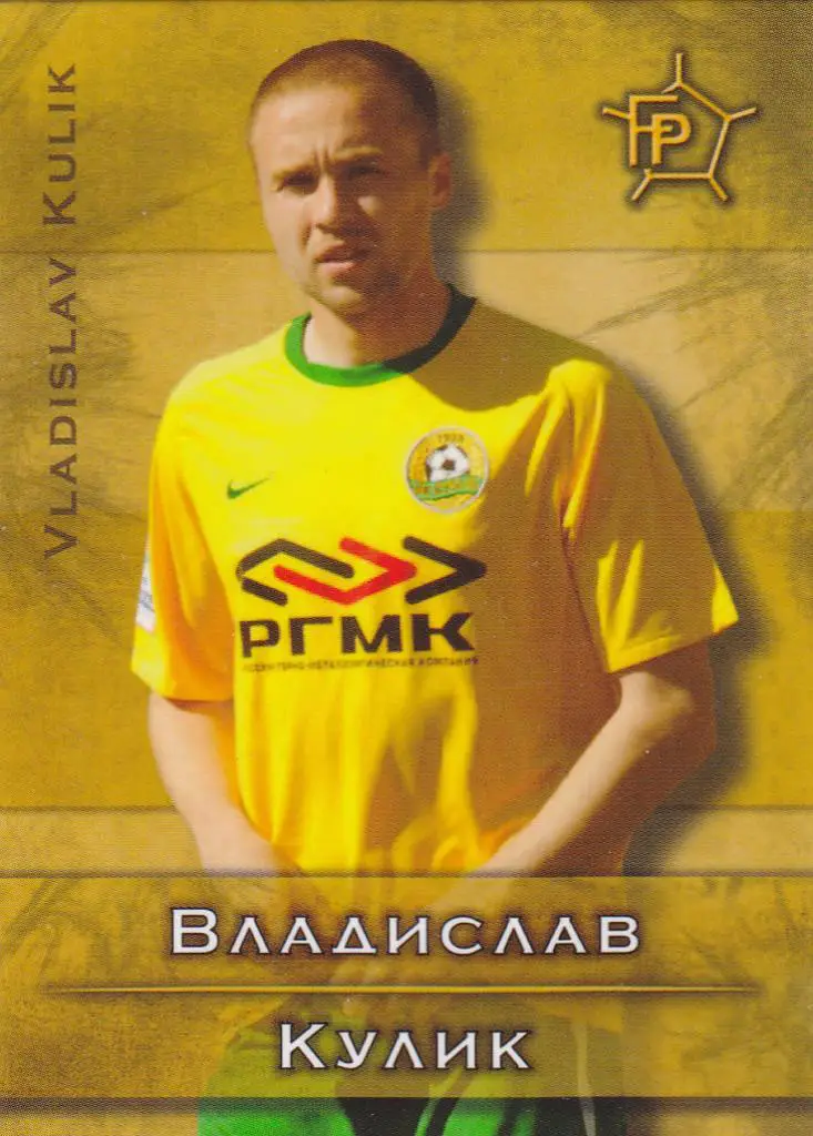 Футбол. Карточка Владислав Кулик (Кубань) 2011