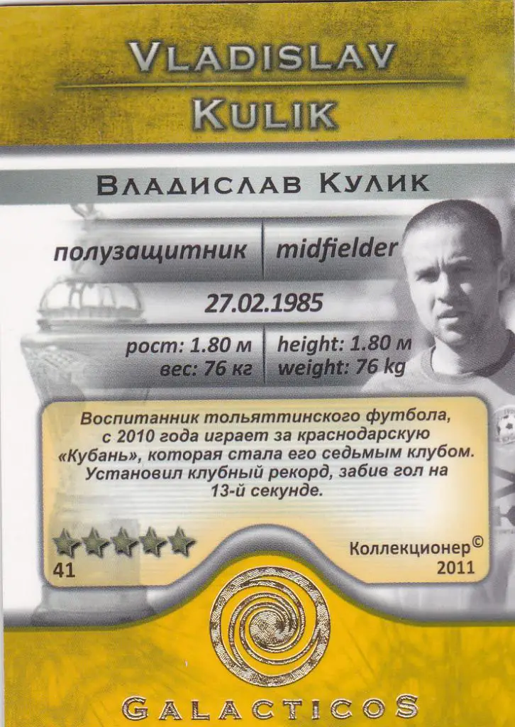 Футбол. Карточка Владислав Кулик (Кубань) 2011 1