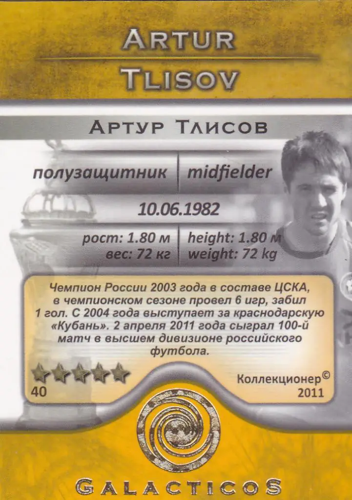 Футбол. Карточка Артур Тлисов (Кубань) 2011 1
