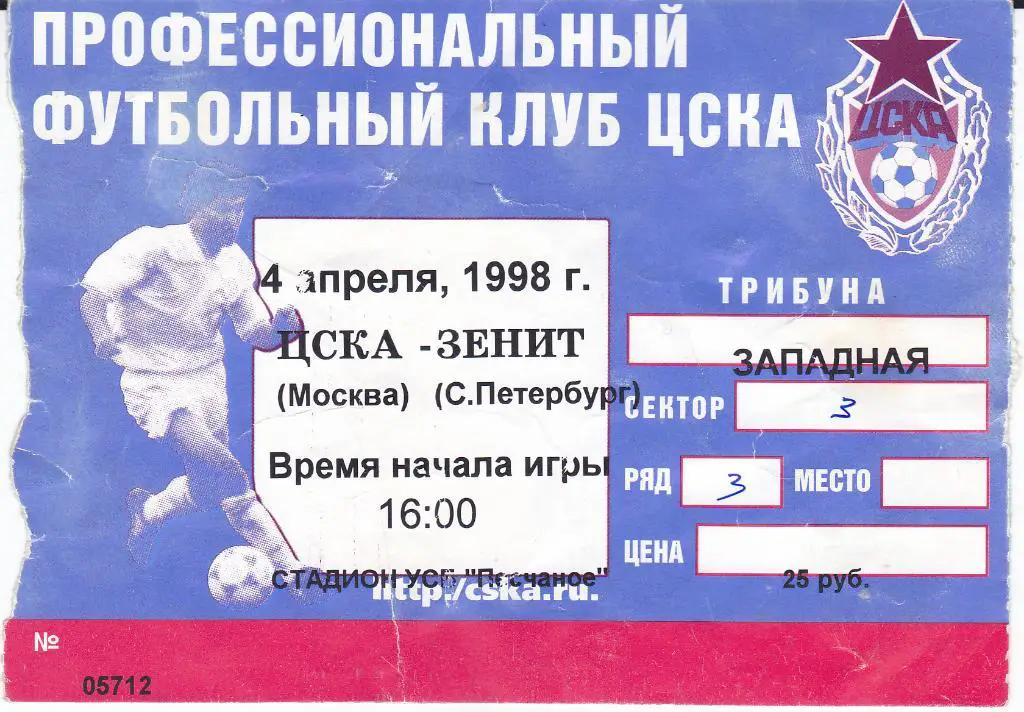 Футбол. Билет ЦСКА - Зенит 1998