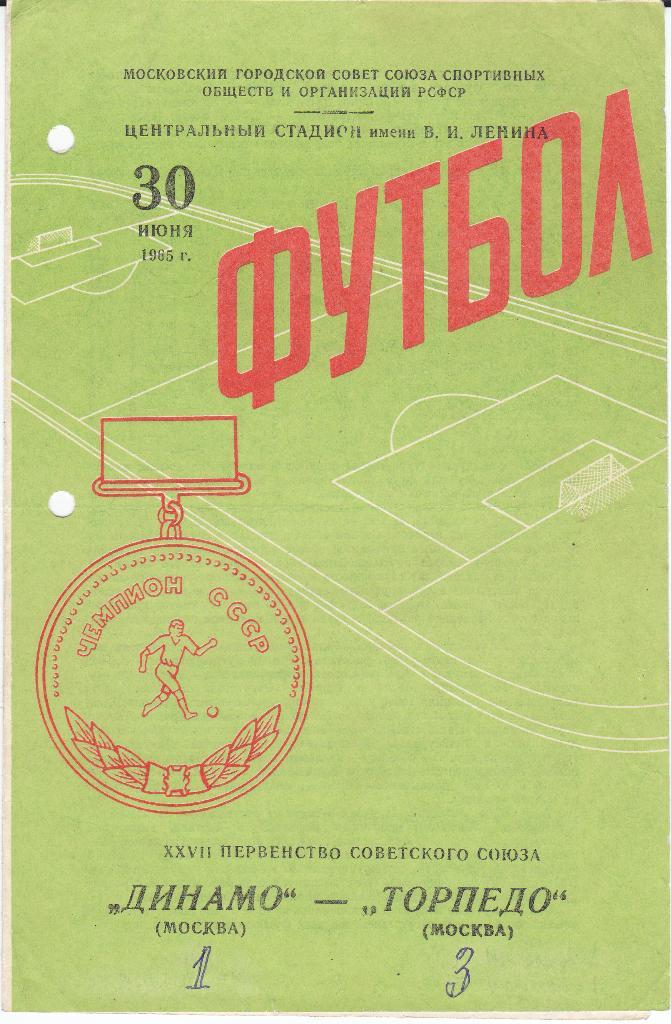 Футбол. Программа Динамо Москва - Торпедо Москва 1965