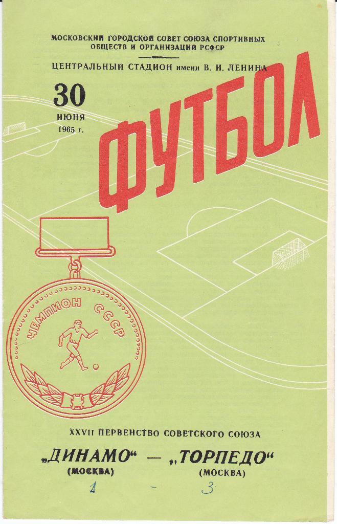 Футбол. Программа Динамо Москва - Торпедо Москва 1965 (2)