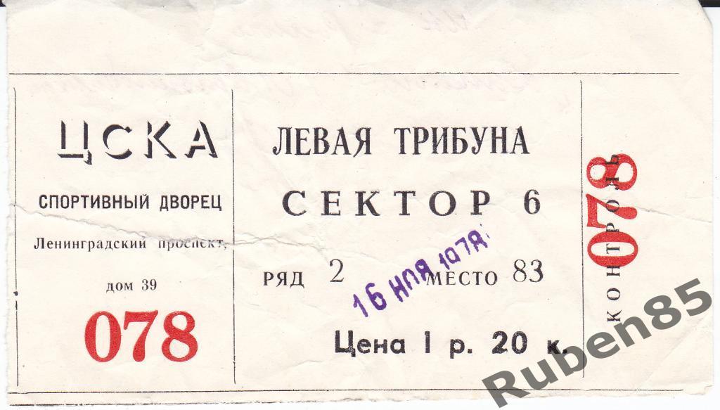 Хоккей. Билет Динамо Москва - Автомобилист Свердловск 16.11.1978