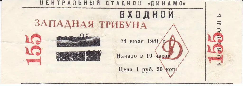 Футбол. Билет Динамо Москва - Таврия Симферополь 1981