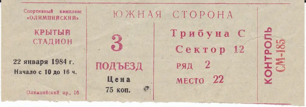 Футбол. Билет Динамо Москва - Динамо Киров 1984