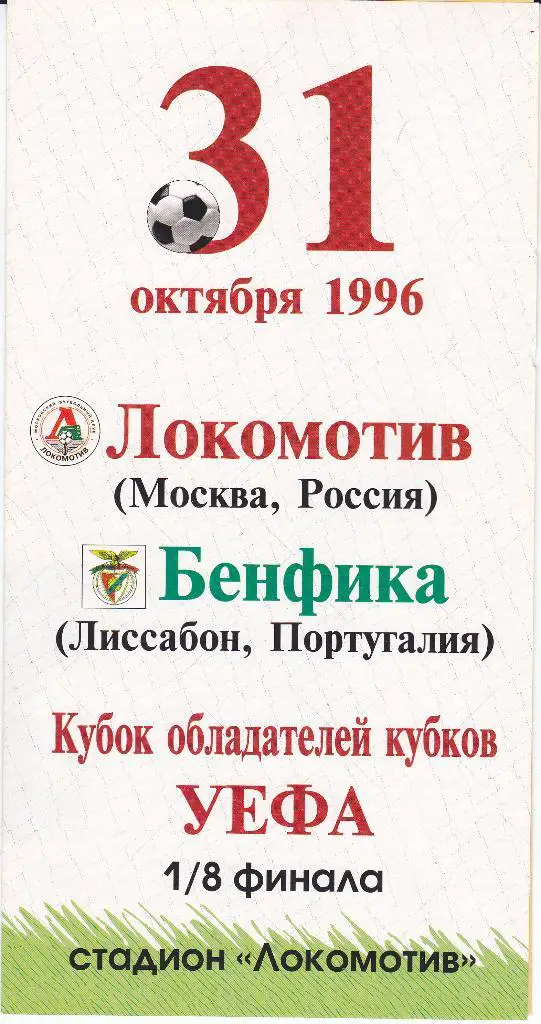 Программа ЕК Локомотив Москва - Бенфика 1996