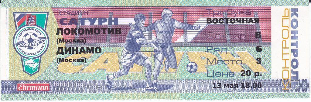 Футбол. Билет Локомотив Москва - Динамо Москва 2000