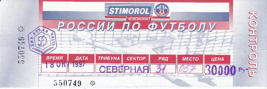 Футбол. Билет Динамо Москва - Спартак Москва 1997
