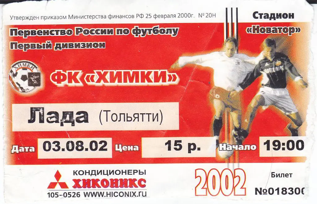 Футбол. Билет Химки - Лада Тольятти 2002