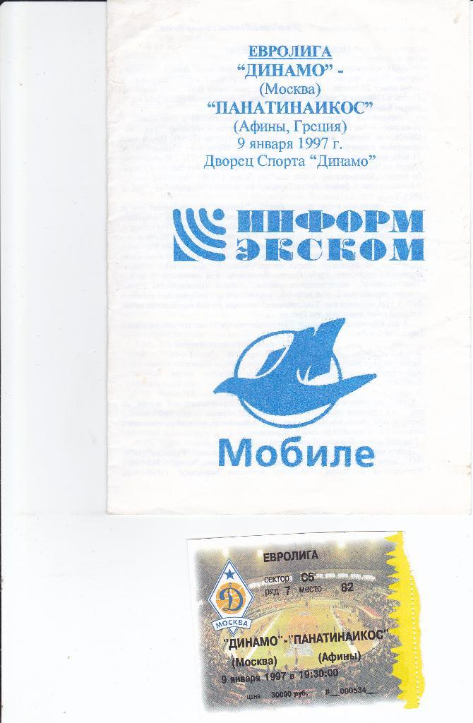 Баскетбол. Программа + билет Динамо Москва - Панатинаикос 1997 Евролига