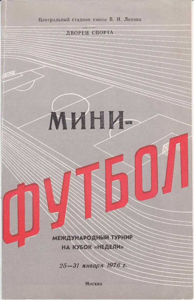Футбол. Программа Кубок Недели по мини 1976 (Динамо Зенит)