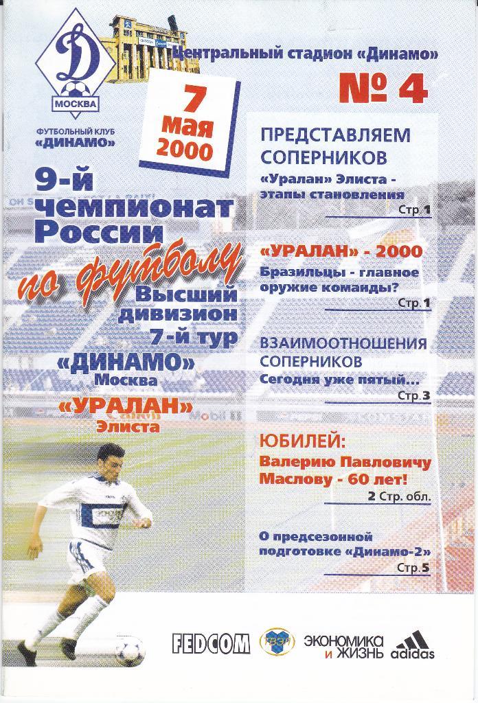 Футбол Программка Динамо Москва - Уралан 2000