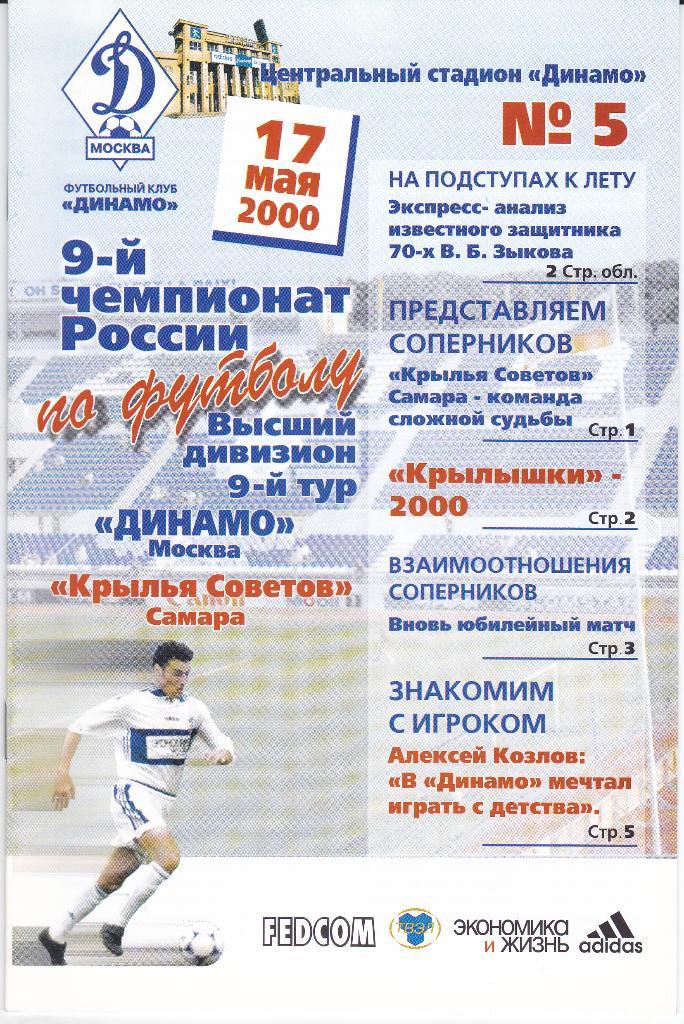 Футбол Программка Динамо Москва - Крылья Советов 2000