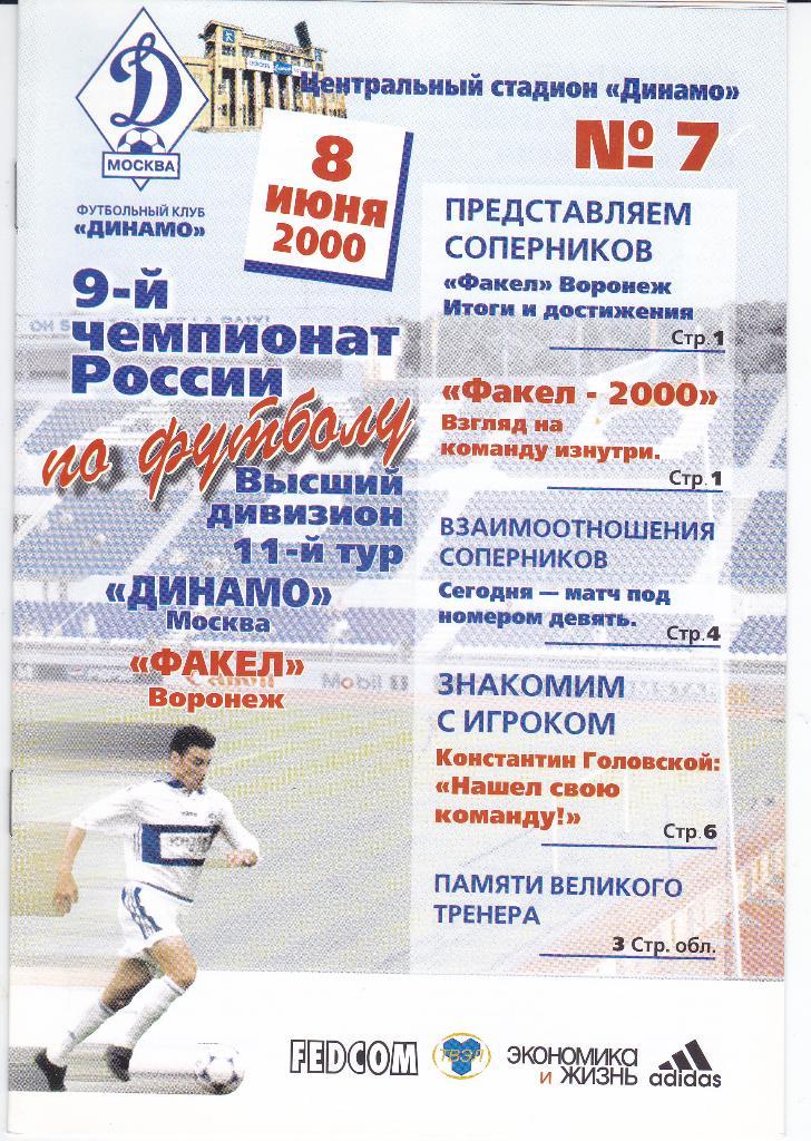 Футбол Программка Динамо Москва - Факел Воронеж 2000