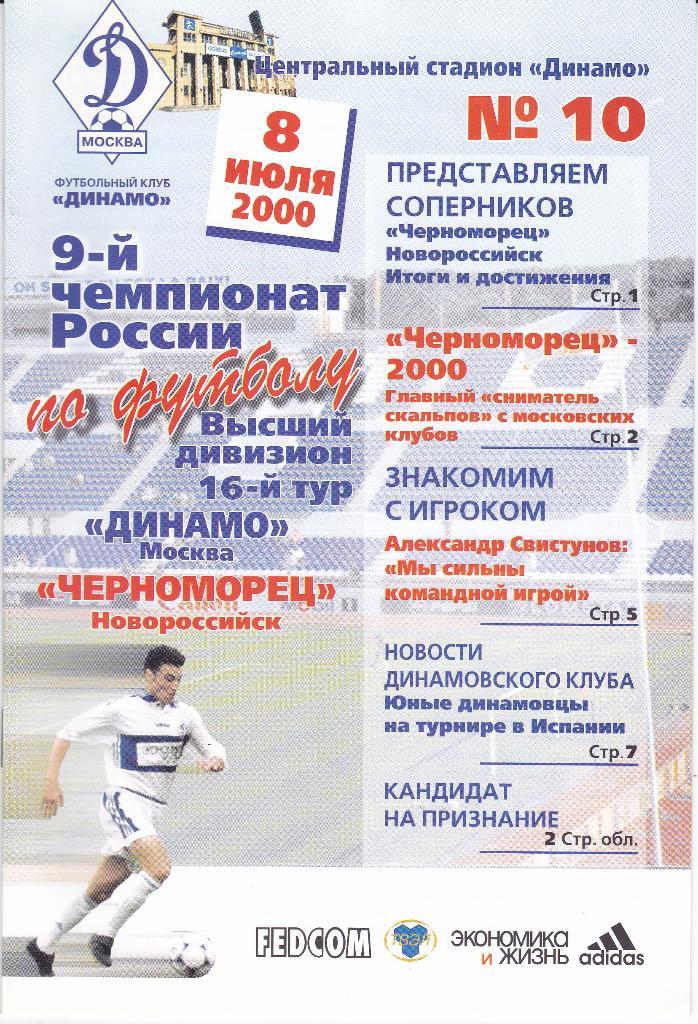 Футбол Программка Динамо Москва - Черноморец 2000